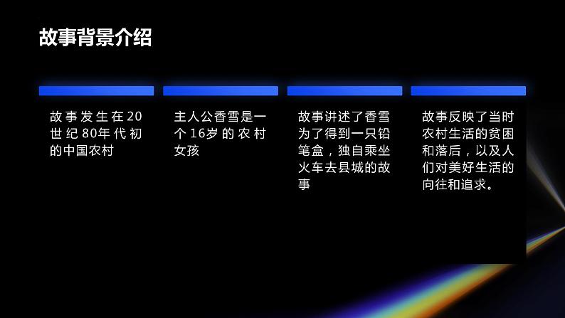 《哦·香雪》铁凝-2023-2024学年【中职专用】高一语文下学期同步精品课件(高教版2023·基础模块下册)第6页