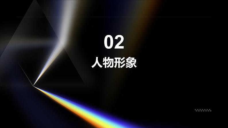 《哦·香雪》铁凝-2023-2024学年【中职专用】高一语文下学期同步精品课件(高教版2023·基础模块下册)第7页