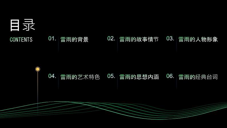 《雷雨》曹禺-2023-2024学年【中职专用】高一语文下学期同步精品课件(高教版2023·基础模块下册)第2页