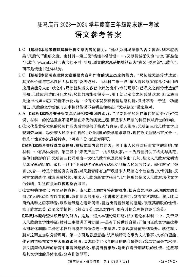 河南省驻马店市2023-2024学年高三上学期期末考试语文答案第1页