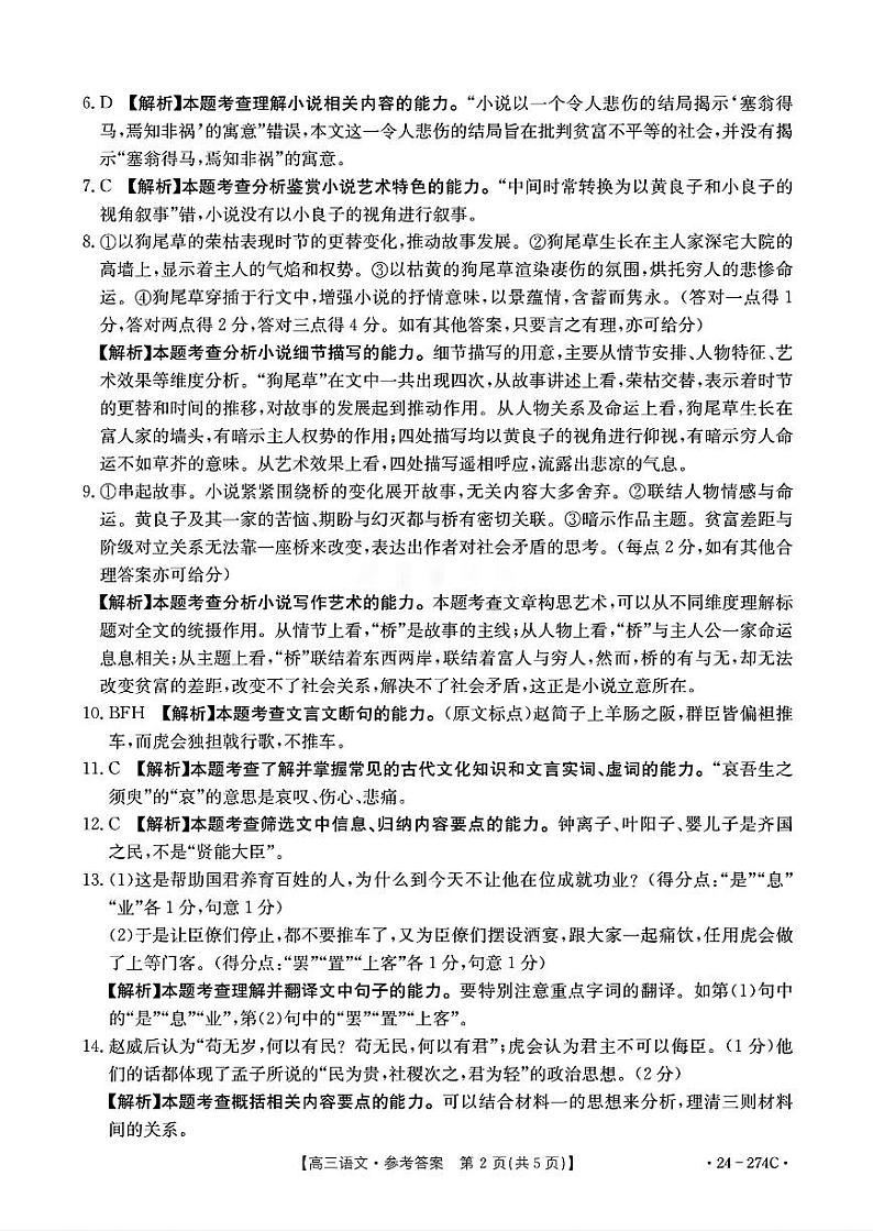 河南省驻马店市2023-2024学年高三上学期期末考试语文答案第2页