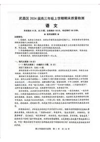 湖北武汉武昌区2024届高三上学期期末质量检测语文试卷及答案