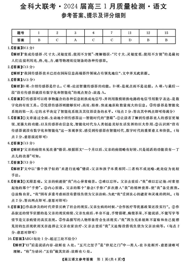 河北省金科大联考2023-2024学年高三上学期1月期末质量检测试题语文试卷（Word版附解析）01