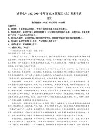 四川省成都七中2023-2024高三上学期期末语文试卷及答案