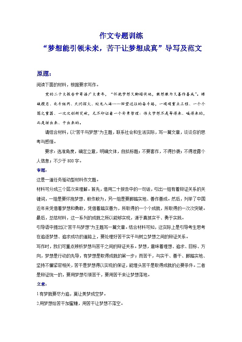 2024年高考作文专题训练:“梦想能引领未来,苦干让梦想成真”导写及范文01