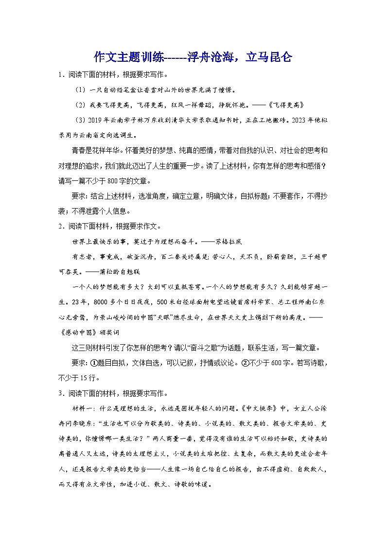 2024年高考作文专题训练:浮舟沧海,立马昆仑第1页