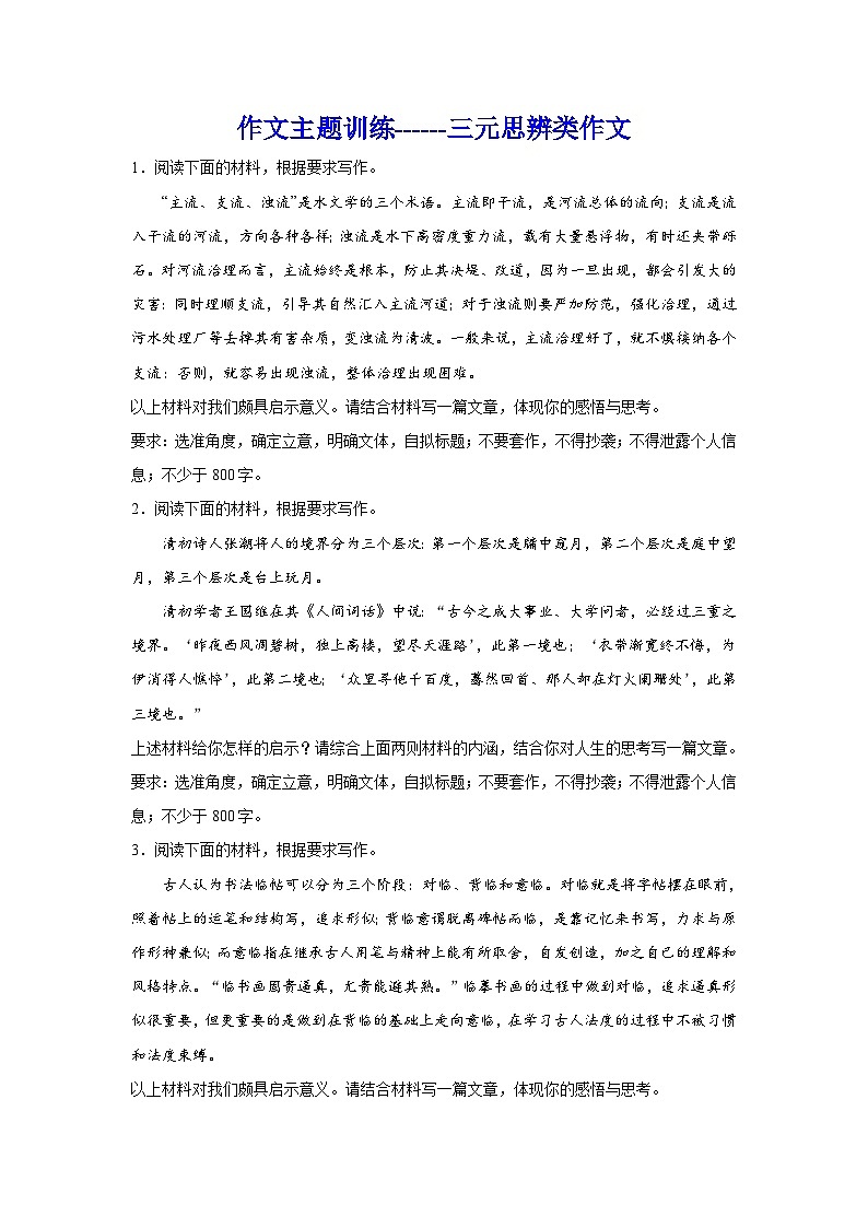 2024年高考作文专题训练:三元思辨类作文01