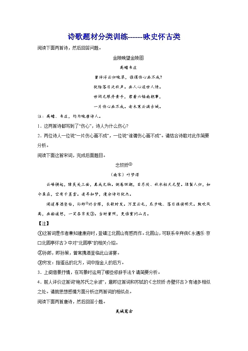 2024年高考作文专题训练:诗歌题材分类训练咏史怀古类第1页