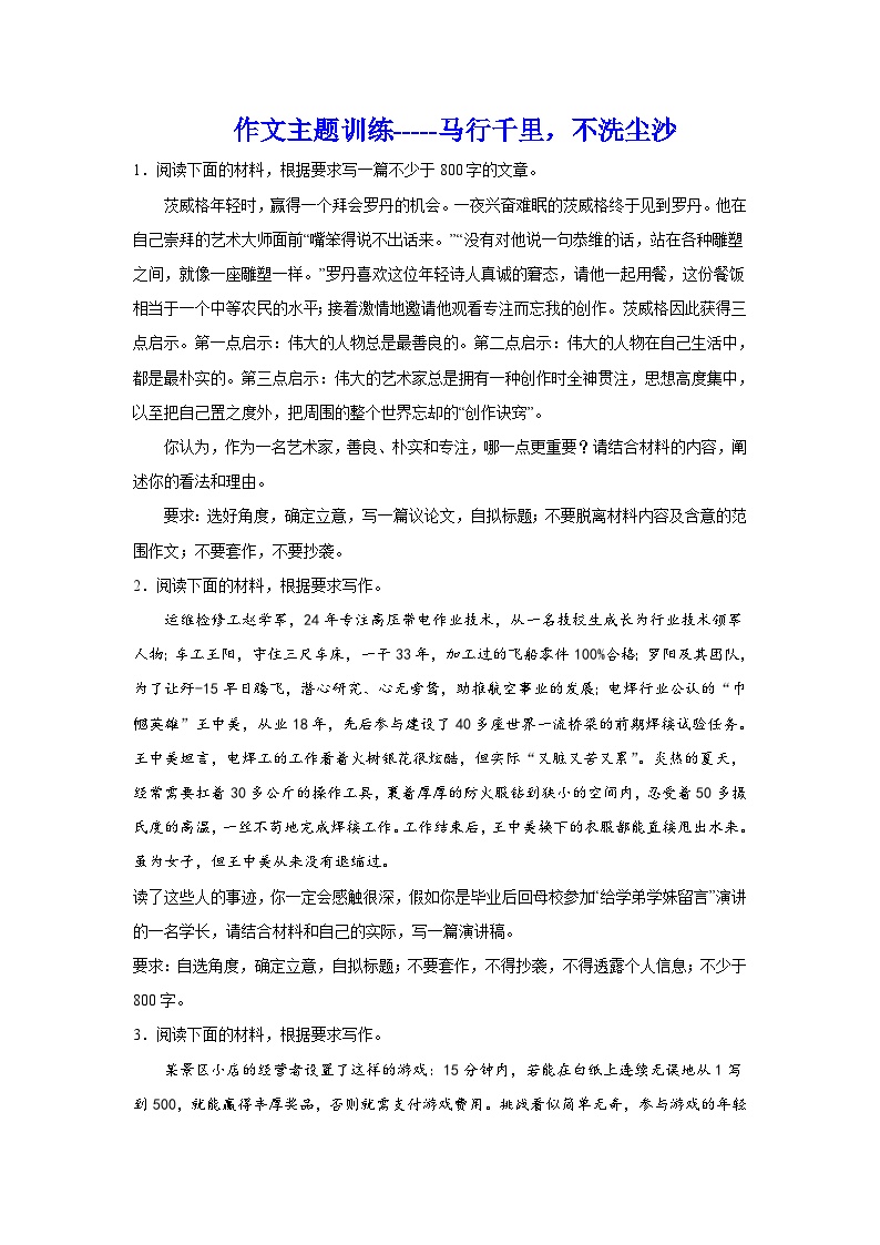 2024年高考作文专题训练：作文主题训练马行千里，不洗尘沙