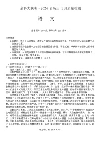 2024河北省金科大联考高三上学期1月期末试题语文含解析