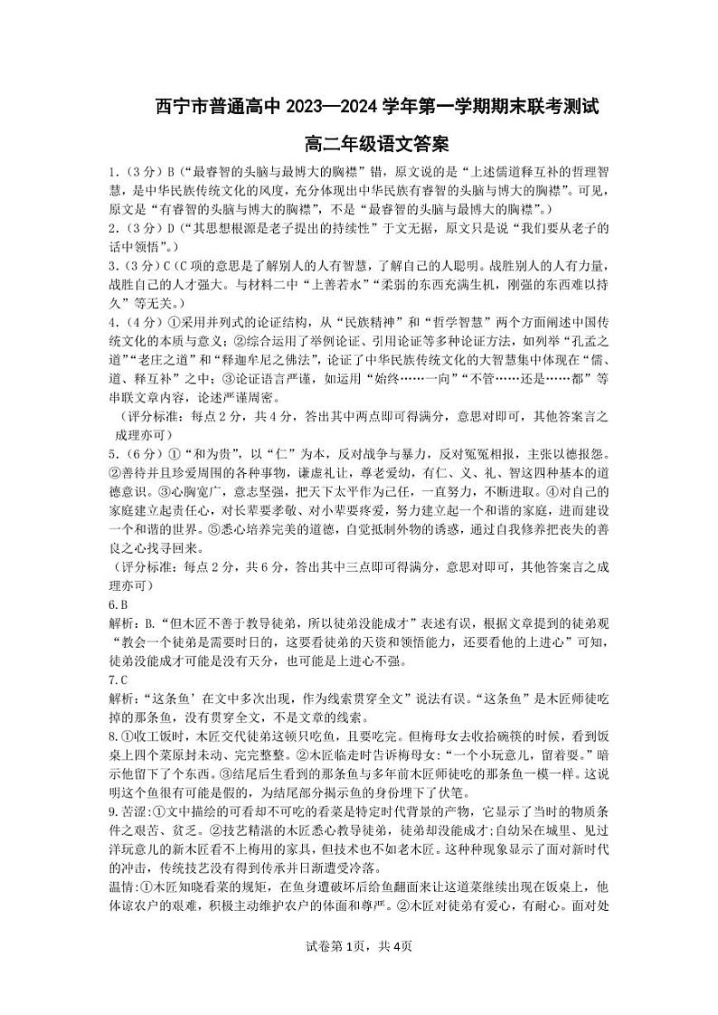 青海省西宁市部分学校2023-2024学年高二上学期期末联考语文答案第1页