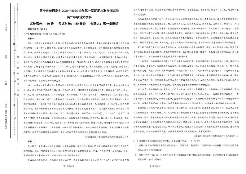 青海省西宁市部分学校2023-2024学年高二上学期期末联考语文试题第1页