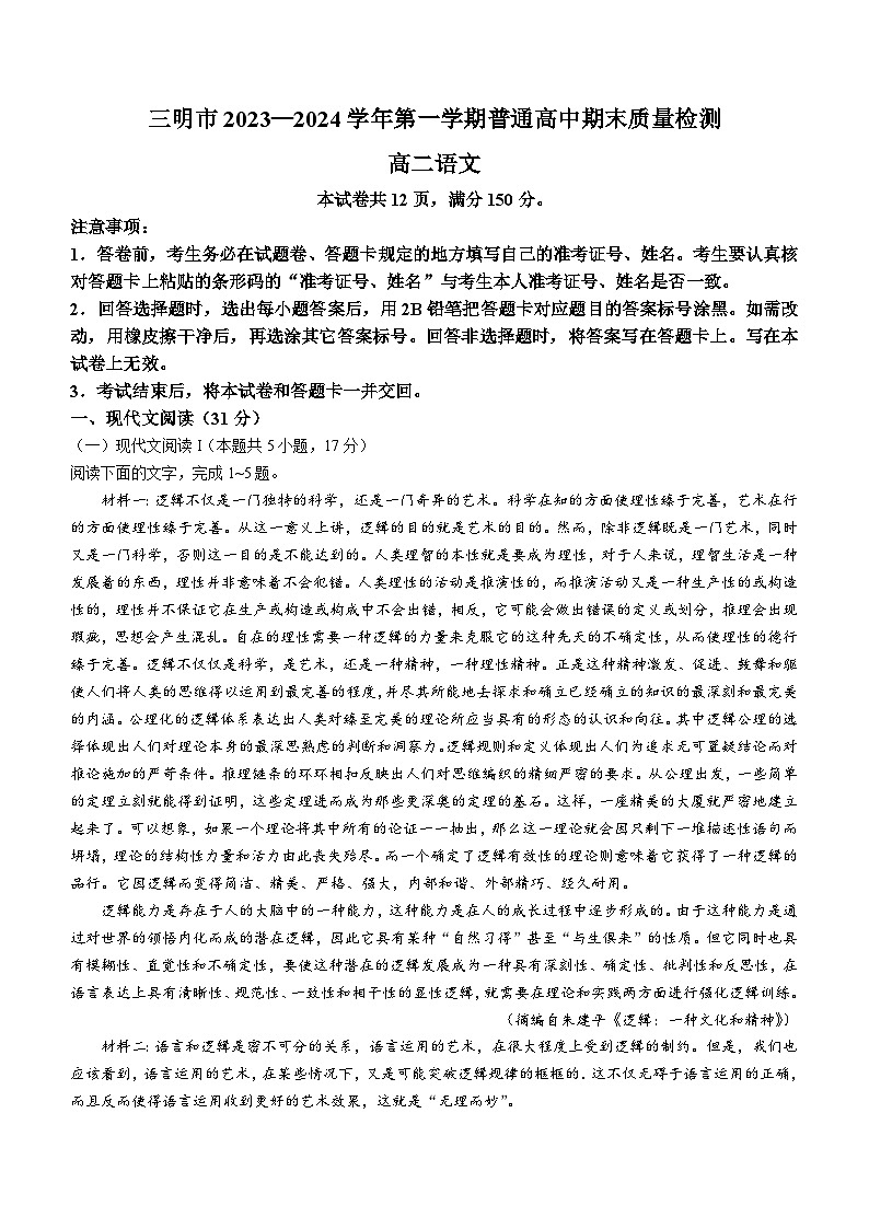 福建省三明市2023-2024学年高二上学期期末考试语文试题第1页