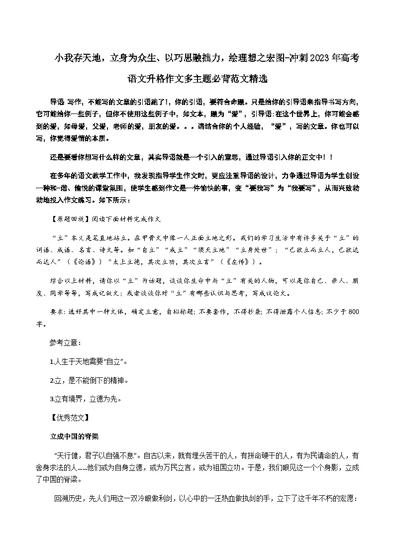 专题14 小我存天地，立身为众生、以巧思融拙力，绘理想之宏图-冲刺高考语文升格作文多主题必背范文精选01