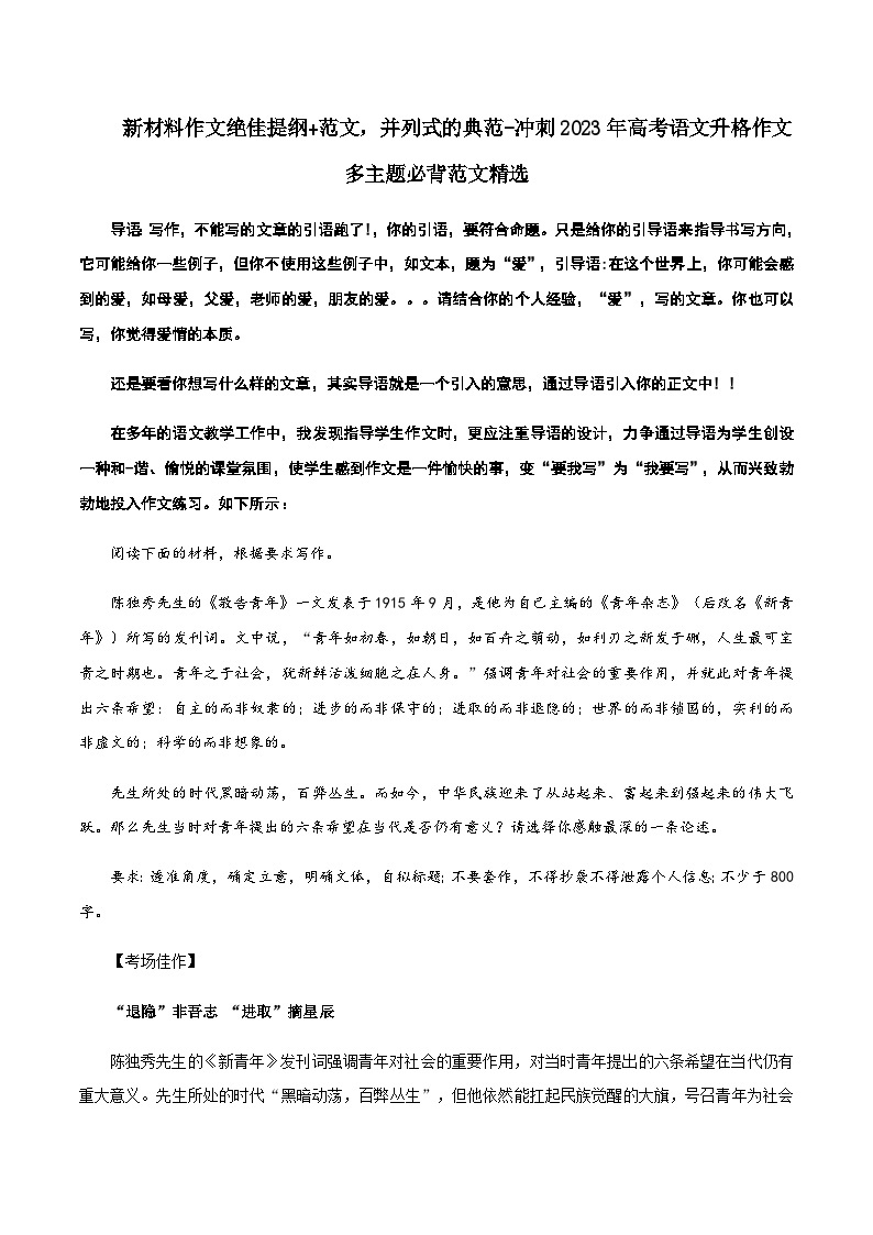 专题15 新材料作文绝佳提纲+范文，并列式的典范-冲刺高考语文升格作文多主题必背范文精选01