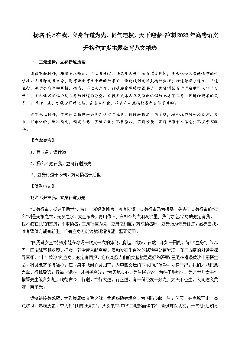 专题17 扬名不必在我，立身行道为先、同气连枝，天下迎-冲刺高考语文升格作文多主题必背范文精选01