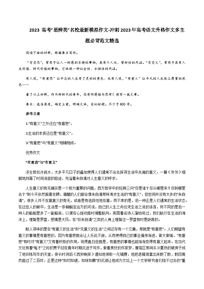 专题18 高考“思辨类”名校最新模拟作文-冲刺高考语文升格作文多主题必背范文精选01