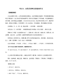 高考语文作文考点5：启发式材料任务驱动作文-备战高考语文分类讲练题题清之高考作文（全国通用）