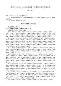 安徽省亳州市第二完全中学2023-2024学年高一上学期期末考试语文试题