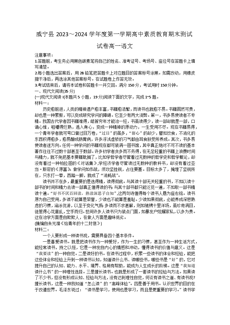 贵州省毕节市威宁县2023-2024学年高一上学期高中素质教育期末测试语文试卷 (1)第1页