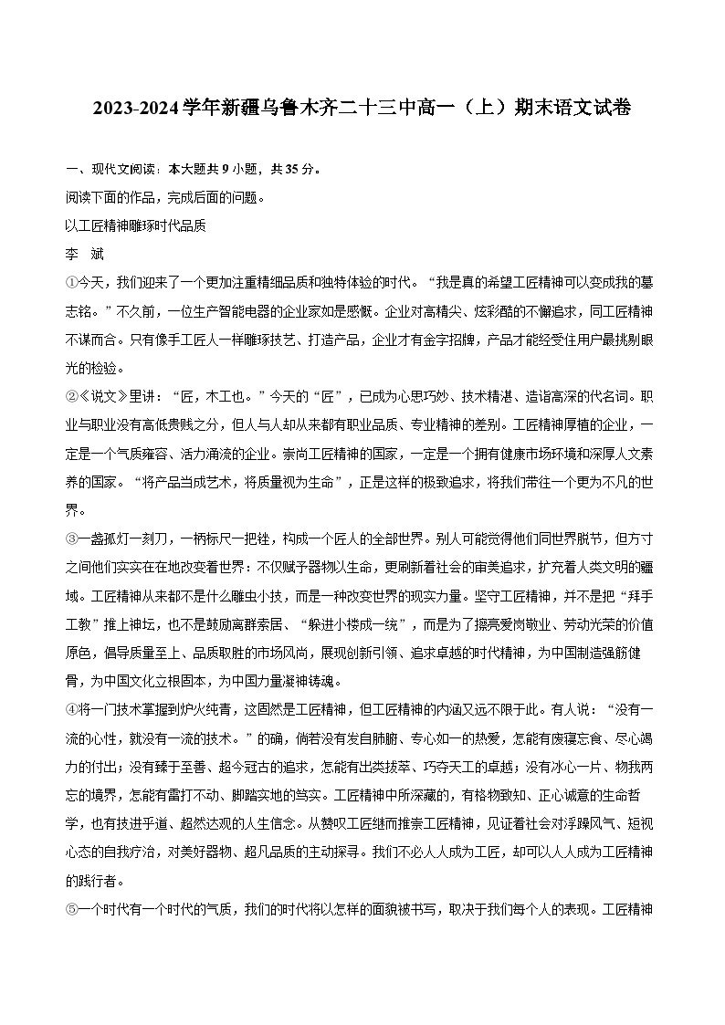 2023-2024学年新疆乌鲁木齐二十三中高一（上）期末语文试卷(含解析）01