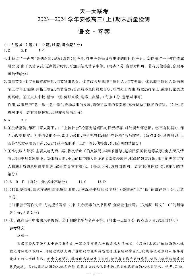 安徽省天一大联考2024届高三上期末考试语文01