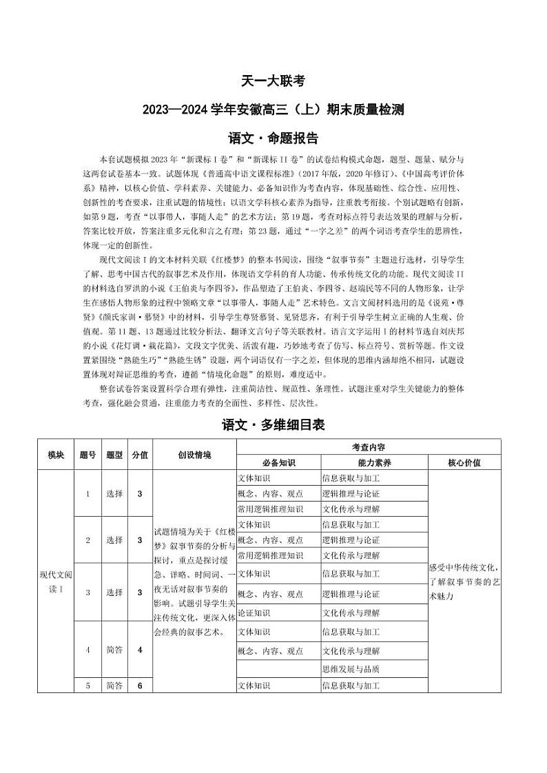 安徽省天一大联考2024届高三上期末考试语文01