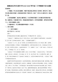 2022-2023学年湖南省长沙市长郡中学高二下学期期中语文试题