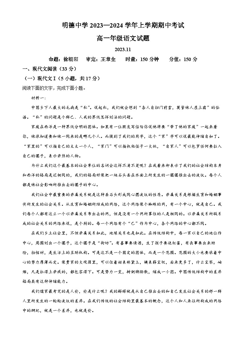 湖南省长沙市明德中学高一上学期期中语文试题(原卷版)第1页