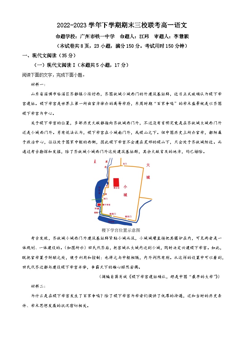 广东省广州市广外、铁一、广附三校2022-2023学年高一下学期期末联考语文试题