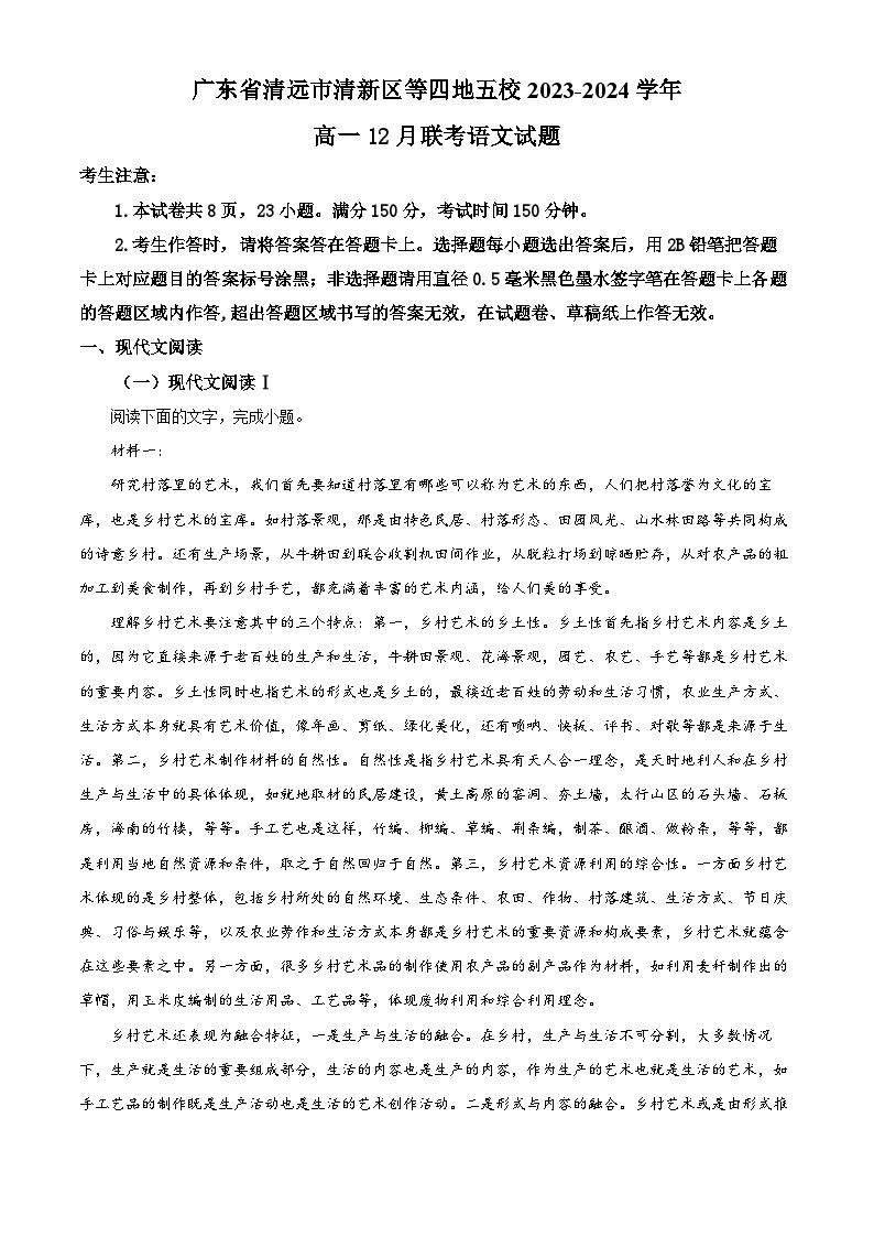 广东省清远市清新区等四地五校2023-2024学年高一12月联考语文试题01