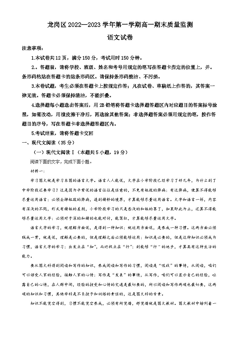 09,广东省深圳市龙岗区2022-2023学年高一上学期期末考试语文试卷第1页