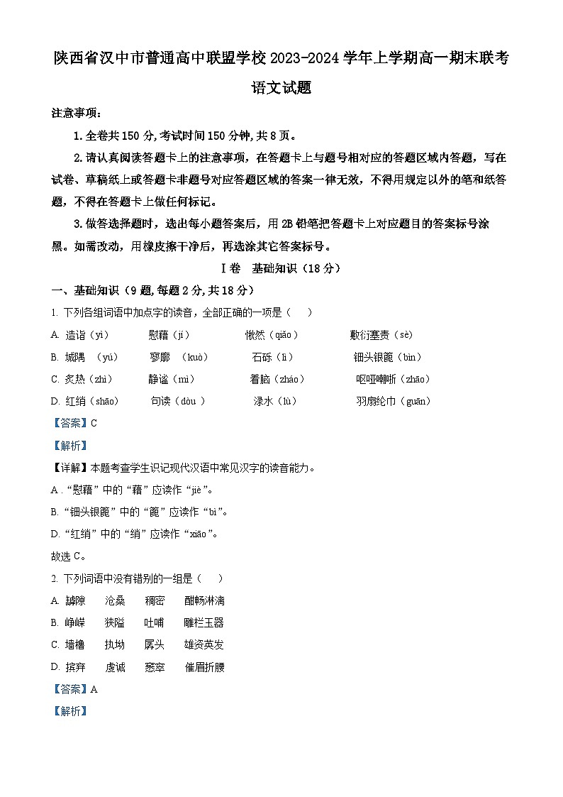 11,陕西省汉中市普通高中联盟学校2023-2024学年上学期高一期末联考语文试题第1页
