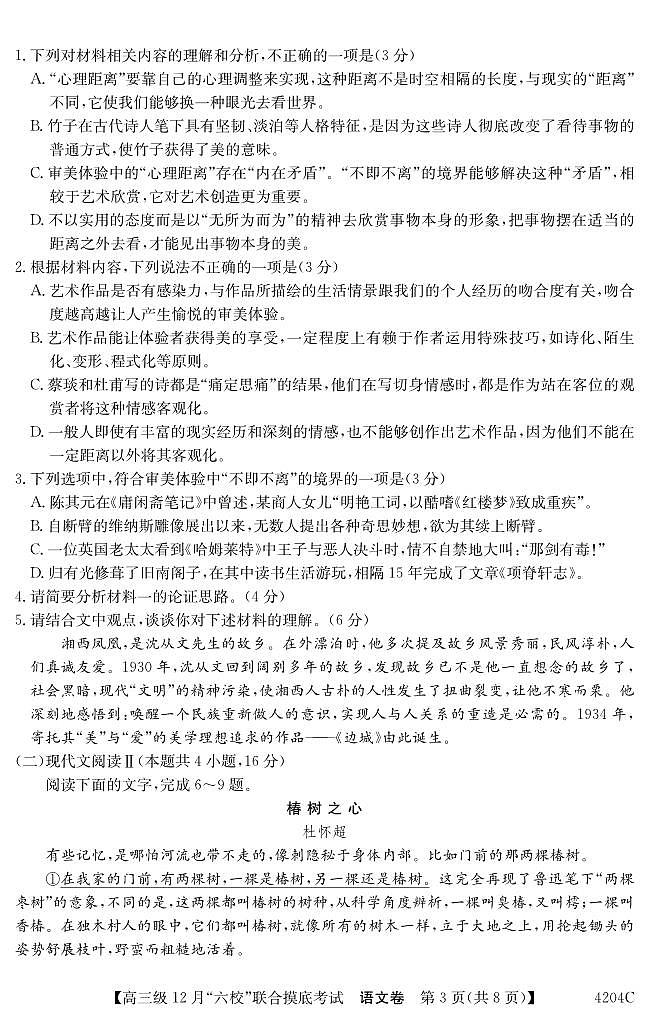 广东省六校(清中、河中、北中、惠中、阳中、茂中)2023-2024学年高三12月摸底考试语文试题第3页