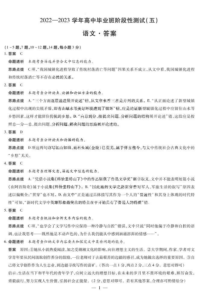河南省天一大联考2022-2023学年高三毕业班下学期阶段性测试（五）语文试题01