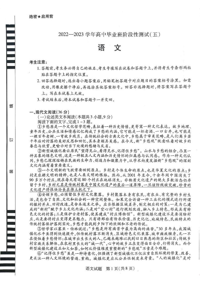 河南省天一大联考2022-2023学年高三毕业班下学期阶段性测试（五）语文试题01