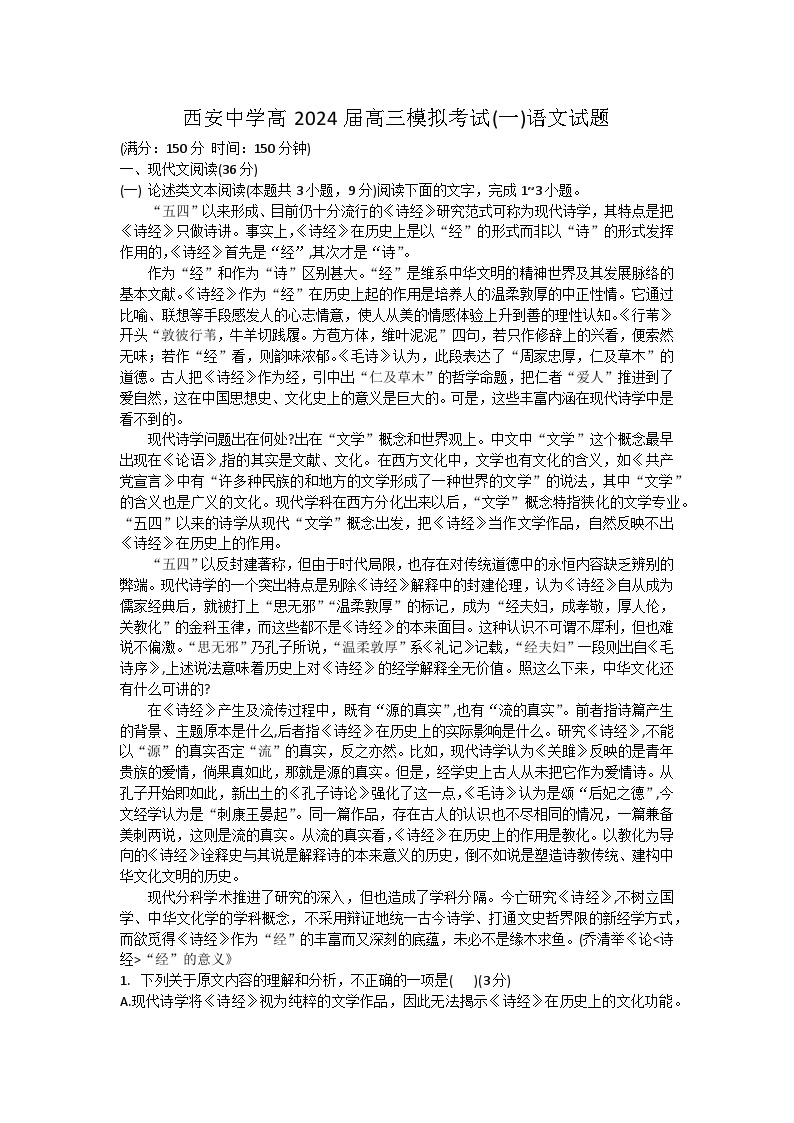 陕西省西安中学2024届高三模拟考试（一）语文01