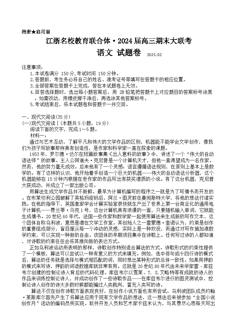 1、江浙名校教育联合体·2024届高三期末大联考(语文试题卷)第1页
