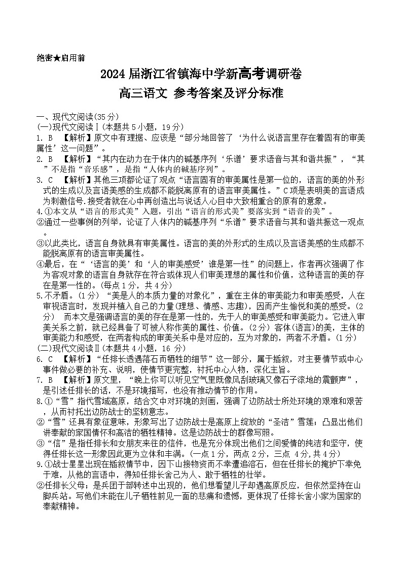 2、2024届浙江省镇海中学新高考调研卷-高三语文-参考答案第1页