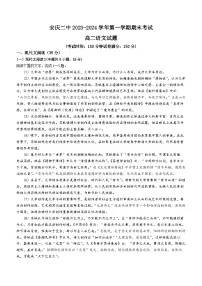 安徽省安庆市第二中学2023-2024学年高二上学期期末考试语文试题