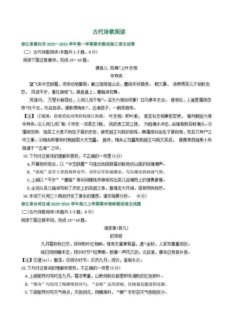 浙江省部分地区2024届高三上学期期末语文试题分类汇编:古代诗歌阅读(含答案)第1页