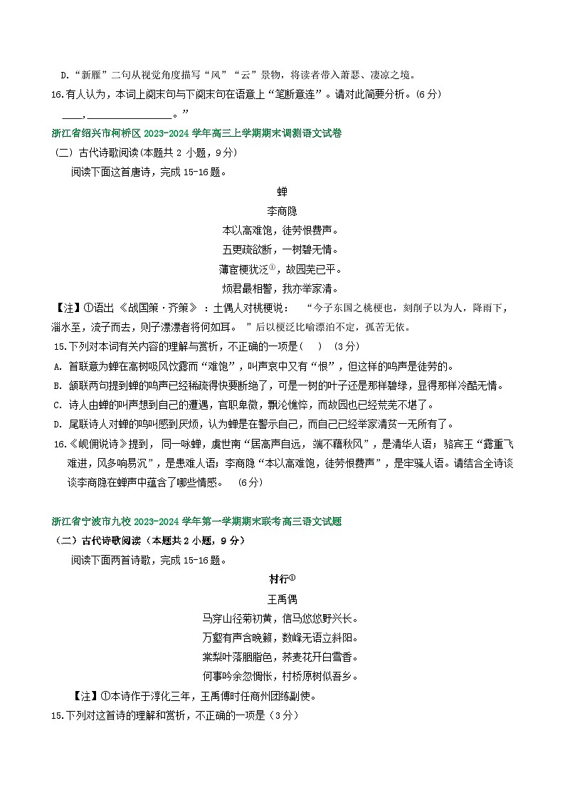 浙江省部分地区2024届高三上学期期末语文试题分类汇编:古代诗歌阅读(含答案)第2页