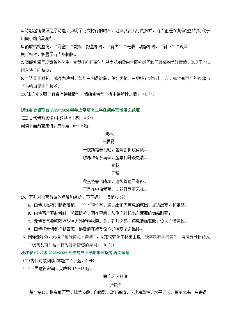 浙江省部分地区2024届高三上学期期末语文试题分类汇编:古代诗歌阅读(含答案)第3页