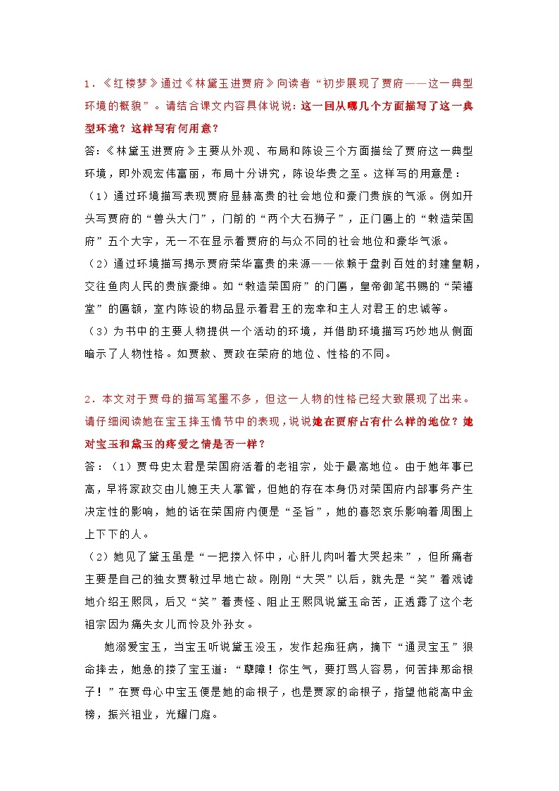 高中语文林黛玉进贾府知识点总结01