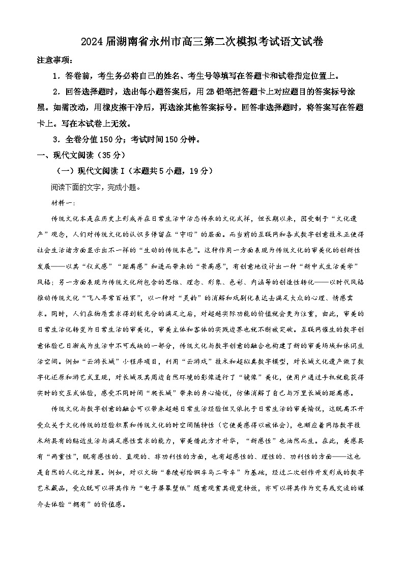 2024届湖南省永州市高三第二次模拟考试语文试卷01