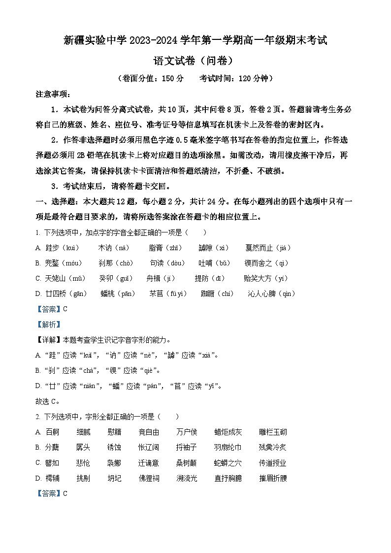 新疆乌鲁木齐市天山区新疆实验中学2023-2024学年高一上学期1月期末语文试题第1页