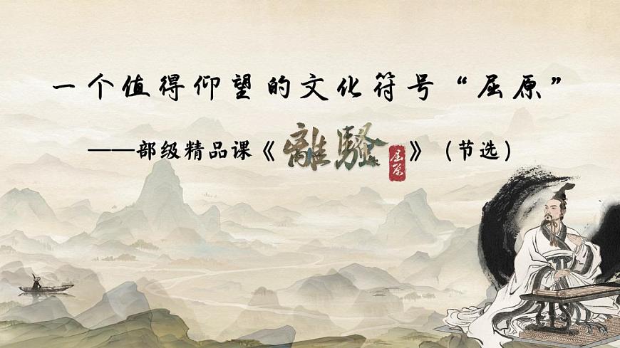 1.2一個值得仰望的文化符號“屈原”——部級精品課《離騷》（節(jié)選）課件第4頁