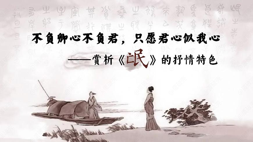 版本1.1.1常規(guī)課.PPT.不負(fù)卿心不負(fù)君，只愿君心似我心——賞析《氓》的抒情特色第3頁