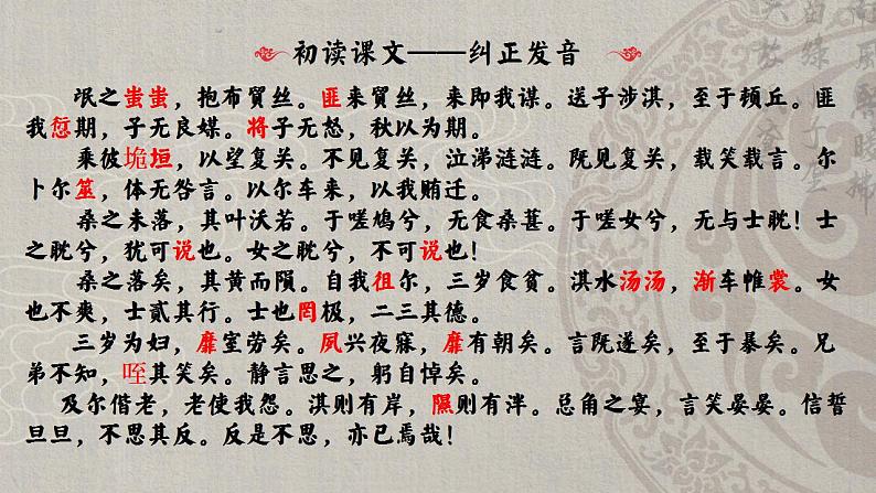 统编版 高中语文 选择性必修下册 第一单元 3.1.1 倾听两千年前的婚恋回声——《氓》(公开课)课件+教案07