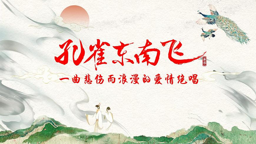 2一曲悲傷而浪漫的愛情絕唱——部級精品課《孔雀東南飛（并序）》品鑒課件第3頁